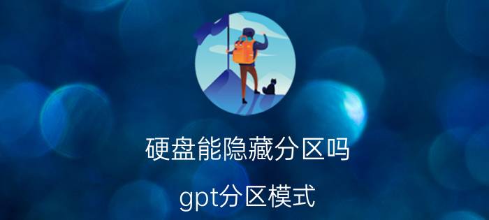 硬盘能隐藏分区吗 gpt分区模式？